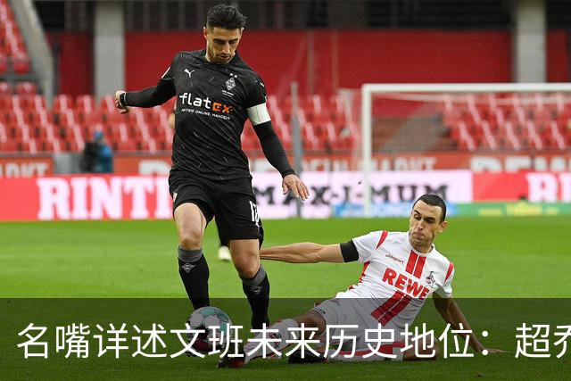 名嘴详述文班未来历史地位：超乔丹成GOAT概率2% 前10守门员25%