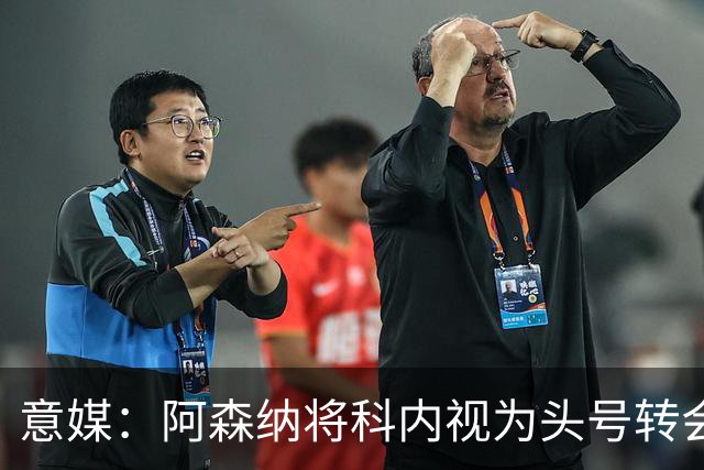 意媒：阿森纳将科内视为头号转会目标，罗马要在月底前卖一名球员