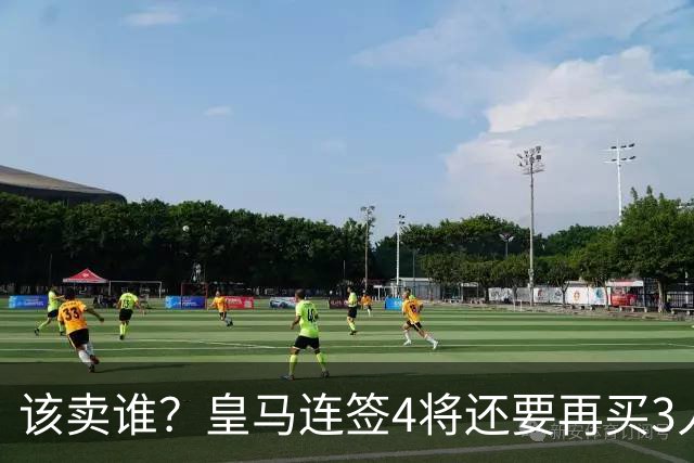该卖谁？皇马连签4将还要再买3人，一线队25个名额已经超员1人