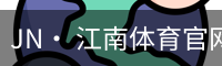 JN· 江南体育官网首页 - 官方入口